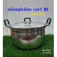 ราคา หม้ออลูมิเนียม ตราจระเข้ ขนาด 30 ซม หม้อ 2 หู ตราจระเข้ หม้อต้มอาหาร หม้อเบอร์ 30 Aluminium Cooking Pot 30 cm (19200519677)