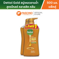 ราคา Dettol Gold Classic Clean สบู่เหลวอาบน้ำสูตรโกลด์ คลาสสิค คลีน ขนาด 500 มล แพ็คคู่สุดคุ้ม (16601064636)