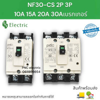 ราคา NF 30CS เบรกเกอร์ รุ่น NF 30CS 2P 3P 10A 15A 20A 30A ยี่ห้อPNC สินค้าพร้อมส่งในไทย (17445525963)