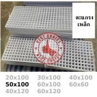 ราคา ตะแกรง แขวนสินค้า ตะแกรงเหล็กชุบ ตะแกรงขายของ แผงเหล็ก ตะแกรงกรงหมาแมว แข็งแรงทนทานขนาด 50x100 bc99 (10452395397)