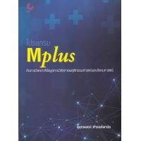 ราคา Chulabook c112 หนังสือ 9789740339915 โปรแกรม MPLUS กับการวิเคราะห์ข้อมูลการวิจัยทางพฤติกรรมศาสตร์และสังคมศาสตร์ (20517627605)