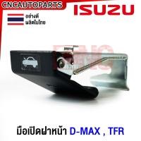 ราคา ของแท้ศูนย์ ISUZU มือดึงฝากระโปรง DMAX TFR มือเปิดฝากระโปรงหน้า รหัสอะไหล่ 8 97333142 0 (20956775335)