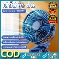 ราคา Shiseido1 พัดลมแบบคลิปหนีบ พัดลมชาร์จไฟแบบหนีบได้ พัดลมพกพาชาร์จ แบบพกพา แฟนคลิป พัดลมมินิ พัดลมตั้งโต๊ะ พัดลมพกพาUSB พัดลมเล็ก พัดลมพก พัดลมพกพาไรสาย พัดลมไร้สาย พัดลมติดรถยนต์ แบบพกพาแฟนคลิป พัดลมชา