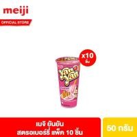 ราคา แพ็ค 10 เมจิยันยัน สตรอว์เบอร์รี่ 50 ก Meiji Yan Yan Strawberry 50g (22732572844)