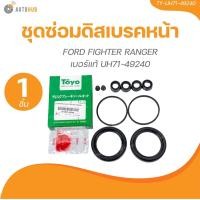 ราคา TOYO ยางดิสเบรค ชุดซ่อมดิสเบรค ชุดซ่อมคาลิปเปอร์เบรค หน้า FORD FIGHTER RANGER เบอร์แท้ UH71 49240 (21506476909)