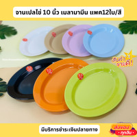 ราคา จานเปลไข่ 10 นิ้ว เมลามีน แพค12ใบ สี (21279568981)