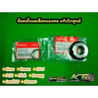 ราคา น็อตตั้งและล็อคแผงคอ Wave Dream PCX Click แท้เบิกศูนย์ (21328850798)