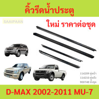 ราคา คิ้วรีดน้ำประตู D MAX 2002 2011 ดีแม็ก dmax คิ้วรีดน้ำ ยางรีดนำ้ขอบกระจก ยางรีดนำ้ขอบกระจก ยางรีดน้ำ ยางรีดน้ำนอก (22751261960)