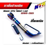 ราคา ขาตั้งข้างเดิม WAVE 125i new ปลาวาฬ ไฟหน้า LED สำหรับรถปี 2019 2021 แถมสปริง ขาตั้งเดิม ขาตั้งข้าง ขาตั้งข้างเวฟ (16183651993)