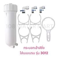ราคา กระบอกเมมเบรน เฮ้าส์ซิ่งเมมเบรน สำหรับใส่เมมเบรน RO รุ่น 3012 แบบชุด มีกระบอก ด้ามขัน ตัวจับกระบอก และ ข้องอ (22596992998)