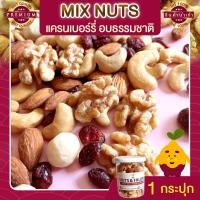 ราคา มิกซ์นัท แครนเบอรี่ 1 กระปุก Mixed Nuts Cranberry ถั่วอบ ถั่วรวม ถั่วผสม ถั่วคลีน ถั่วรวมอบ แครนเบอรี่ ผลไม้อบแห้ง (14491775223)