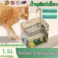 ราคา ส่งฟรี ถูกชัวร์ ถูกๆ ดีลเด็ดน้ำพุแมว น้ำพุน้องหมา น้ำพุสัตว์เลี้ยง มีใส่กรองน้ำ กรองน้ำสำหรับสัตว์เลี้ยง น้ำพุแมวสัตว์เลี้ยงอัตโนมัติ 1 5 ลิตร ที่ให้น้ำสัตว์เลี้ยงอัตโนมัติ (21845247156)
