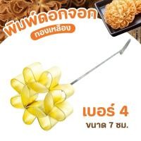 ราคา พิมพ์ขนมดอกจอกทองเหลือง มี5 เบอร์ แม่พิมพ์ขนมดอกจอก พิมพ์ดอกจอก พิมดอกจอก ดอกจอก พิมพ์ขนมดอกจอก พิมพ์ดอกจอกทองเหลือง (22014128540)