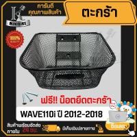 ราคา ตะกร้าหน้า HONDA WAVE110i 2011 2018 เวฟ110i 2011 2018 สินค้าเกรดดี A หนาพิเศษ รับน้ำหนักได้เยอะ แข็งแรง ทนทาน ตะกร้ารถเวฟ 110i (21350857279)