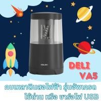 ราคา Deli เครื่องเหลาดินสอไฟฟ้า กบเหลาดินสออัตโนมัติ มีให้เลือกหลายแบบ สีสันน่ารัก คุณภาพดี ใช้งานสะดวก กบเหลาไฟฟ้า กบเหลา (21652211285)