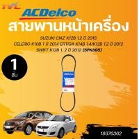 ราคา ACDELCO สายพานหน้าเครื่อง สายพานแอร์ SUZUKI CIAZ K12B 1 2 ปี 2015 CELERIO K10B 1 ปี 2014 ERTIGA K14B 1 4 K12B 1 2 ปี 2012 SWIFT K12B 1 2 ปี 2012 1ชิ้น TVC (22831814763)