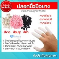 ราคา พร้อมส่ง ปลอกนิ้วมือยาง ถุงนิ้วมือยาง ปลอกนิ้ว ถุงนิ้วยาง ถุงสวมนิ้ว ที่สวมนิ้ว Finger cots 50100ชิ้น ถุง ถุงนิ้วยาง ถุงมือ ถุงนิ้ว (21176778022)
