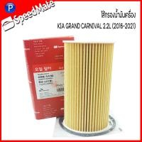 ราคา KIA GRAND CARNIVAL กรองแอร์ กรองอากาศ กรองเครื่อง สำหรับเครื่อง 2 2L ปี 2016 2021 แบรนด์ SPEED MATE เกีย แกรนด์ คานิวาล (17355281500)