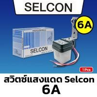 ราคา Selcon สวิตซ์แสงแดด ขนาด 3A และ 6A ของแท้ (21348407837)