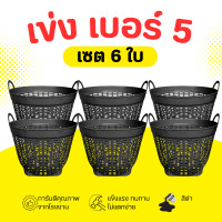 ราคา เข่ง พลาสติก เบอร์ 5 สีดำ คละสี เข่งผลไม้ เข่งปลูกต้นไม้ เข่งอเนกประสงค์ (22601013324)