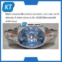 ราคา โคมไฟหน้าเวฟ110 ไฟหน้าเวฟ110 จานฉาย สีฟ้า WAVE 110i ดิสเบรค ปี 2009 2018 5 ขั้ว ไม่มีขั้วไฟเเละหลอดไฟ (14994006142)