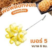 ราคา พิมพ์ขนมดอกจอกทองเหลือง มี5 เบอร์ แม่พิมพ์ขนมดอกจอก พิมพ์ดอกจอก พิมดอกจอก ดอกจอก พิมพ์ขนมดอกจอก พิมพ์ดอกจอกทองเหลือง (22014128541)