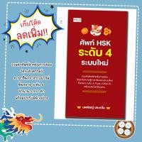 ราคา หนังสือภาษาจีน เรื่อง ศัพท์ HSK ระดับ 4 ระบบใหม่ คำศัพท์สำหรับเตรียมการสอบวัดระดับ (22826605071)