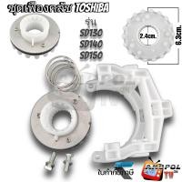 ราคา เฟืองคลัช TOSHIBA ชุดเฟือง รุ่น SD130 SD140 SD150 อะไหล่เครื่องซักผ้า (22072414581)