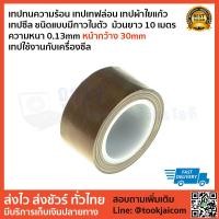 ราคา เทปซีล ผ้าซีล เครื่องซีล เทปทนความร้อน เทปเทฟล่อน เทปผ้าใยแก้ว เทปเครื่องซีล ชนิดแบบมีกาวในตัว ม้วนยาว 10 เมตร ความหนา 0 13mm หน้ากว้าง 30m (5547276592)