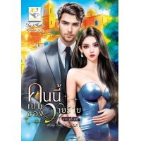 ราคา คนนี้เป็นของวายร้าย ผู้แต่ง กานต์มณี (22843886926)