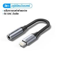ราคา Vention Lightning ต่อแจ็ค3 5มม AUX สายสำหรับ iPhone 14 13 12 Pro Max หูฟัง iPad ลำโพงรถยนต์สายไลท์นิ่งเป็น3 5มม ตัวแยกอะแดปเตอร์เสียง (22943431590)