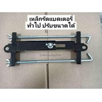 ราคา เหล็กรัดแบตเตอรี่ ทั่วไป แบบปรับได้ เหล็กรัดแบตเตอรี่ ทั่วไป แบบปรับได้ ราคาต่อ1ชุด (21572981730)