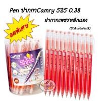 ราคา ปากกา Camry 525 หัวแหลม 0 38 หมึกแดง 50ด้าม กล่อง ลดเคลียร์สต๊อกประจำปี (11035137942)