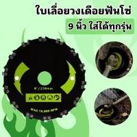 ราคา ใบมีดตัดไม้ ใบมีดฟันโซ่ ใบมีดตัดหญ้า ใส่เครื่องตัดหญ้าได้ทุกยี่ห้อ แข็งแรง ทนทาน อย่างดี พร้อมส่ง (22885395574)