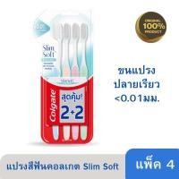 ราคา 2 แถม 2 Colgate Slim Soft แปรงสีฟัน คอลเกต สลิมซอฟท์ ดีพคลีน แพ็ค 4 Colgate Slim Soft Deep Clean (21032138633)