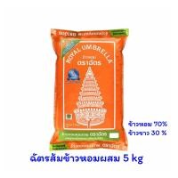 ราคา ข้าวหอมผสมตราฉัตรถุงสีส้ม ถุง 5 กิโลกรัม (21488936697)