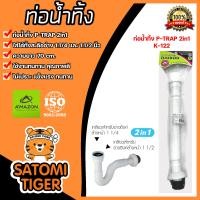 ราคา Amazon ท่อน้ำทิ้ง ยาว 70 cm P Trap K 122 ท่อน้ำทิ้งอ่างล้างจาน ท่อต่อสะดืออ่างซิงค์ ท่อระบายน้ำอ่างล้างหน้า (20445909475)
