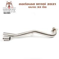 ราคา คอท่อเลส W110i LED รถปี 2021 ขนาด 25 28 30 32มิล พร้อมกรวยท่อ คอท่อเวฟ110i led (14346626283)