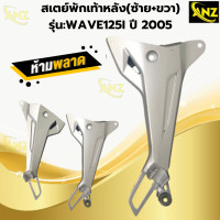 ราคา สเตย์พักเท้าหลัง SR พักเท้าหลัง รุ่น WAVE125I ปี2005 พักเท้าหลัง เวฟ125I ปี2005 สินค้าคุณภาพ สินค้าพร้อมจัดส่ง (22456981260)