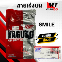 ราคา สายเร่ง สายคันเร่ง SMILE HONDA ยี่ห้อ YAGUSO ของแท้ 100 สายเร่งเดิมสมายล์ สายเร่งบน สายเร่งรถมอเตอร์ไซค์ สินค้าคุณภาพ (21142052551)