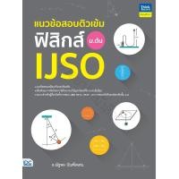 ราคา หนังสือ แนวข้อสอบติวเข้มฟิสิกส์ IJSO ม ต้น (21444911033)