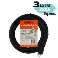 ราคา SUNTECH สายไฟ VCT พร้อมปลั๊กอัดหัว 3 ขา มอก ขนาดสายไฟ 3x2 5 Sq mm (22774628619)