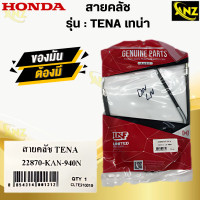 ราคา สายคลัช TENA เทน่า สายครัช HONDA tena สินค้าพร้อมจัดส่ง สินค้าคุณภาพ (21619892334)