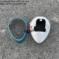 ราคา ฝาครอบเรือนไมล์ FINO เกรวม บน ล่าง กระปุกไมล์ ฟีโน ตัวเก่า รุ่นคาบู ฝาครอบไมล์ (21608550725)