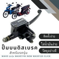 ราคา มือเบรคปั๊มบนขวา Wave 100 110 110i 110S 125 125i Click110คาร์บู คลิก125i ปั๊มดิสเบรคหน้าบนเดิมScoopy i (22824277845)