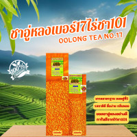 ราคา ชาอู่หลงก้านอ่อนเบอร์17และเบอร์12 ไร่ชา101 เกรดมาตรฐาน ชาคุณภาพดีจากยอดดอยแม่ลอง การันตีคุณภาพ ใบชาOrganic ยอดใบชาคู่ที่5 มีหลายขนาดให้เลือก จำหน่ายทั้งปลีกและส่ง ร้านชาแม่สลองใบชาแท้100 (21541909607)