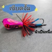 ราคา เขียดจั๊ม ของน้าเป็นหนึ่งTBLure (18008655892)