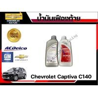 ราคา น้ำมันเฟืองท้าย 80W90 GL 5 Chevrolet ขนาด 1 ลิตร์ ราคาต่อลิตร (21225319346)