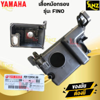 ราคา ชุดเสื้อหม้อกรองอากาศ FINO หม้อกรองอากาศ ฝาปิดหม้อกรองอากาศ ไส้กรองอากาศ แท้ศูนย์ fino YAMAHA ฟีโน่ สินค้าแท้พร้อมส่ง สินค้าคุณภาพ (22734303730)