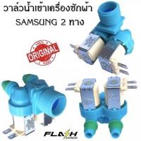 ราคา วาล์วน้ำเข้า เครื่องซักผ้า 2ทาง ซัมซุงวาล์วน้ำเข้าคู่ อะไหล่เครื่องซักผ้า (22868327500)